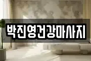 박진영건강마사지