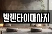 발렌타이마사지