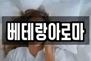 베테랑아로마