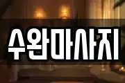 수완마사지