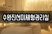 수완진선미체형관리실