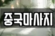 중국마사지