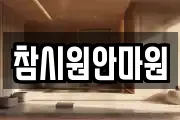 참시원안마원
