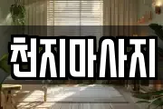천지마사지