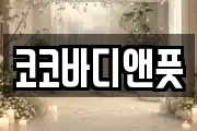코코바디앤풋