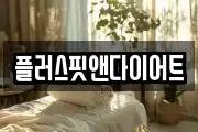 플러스핏앤다이어트