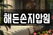 해든손지압원