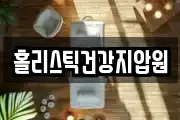 홀리스틱건강지압원