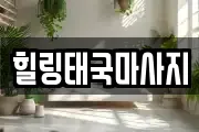 힐링태국마사지