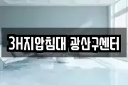 3H지압침대 광산구센터
