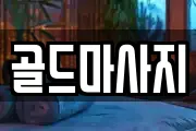 골드마사지