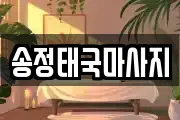송정태국마사지