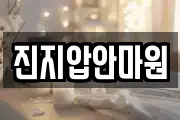 진지압안마원