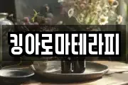 킹아로마테라피