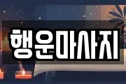 행운마사지