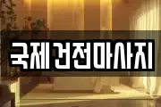 광주광역시 광산구 장수동 마사지, 지압등 업체정보