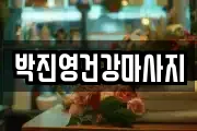 박진영건강마사지