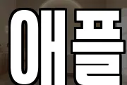 애플