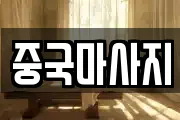중국마사지