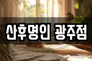 광주광역시 광산구 지죽동 마사지, 지압등 업체정보