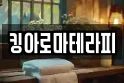 킹아로마테라피