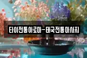 타이전통아로마-태국전통마사지