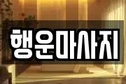 행운마사지