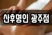광주광역시 광산구 지평동 마사지, 지압등 업체정보