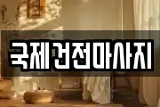 광주광역시 광산구 진곡동 마사지, 지압등 업체정보