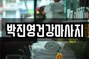 박진영건강마사지