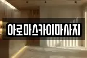 아로마스카이마사지