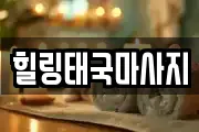 힐링태국마사지