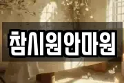 참시원안마원