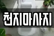 천지마사지