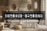 타이전통아로마-태국전통마사지