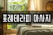 포레테라피 마사지