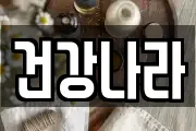 건강나라