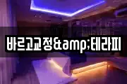 바르고교정&테라피