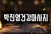 박진영건강마사지