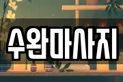 수완마사지