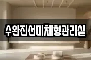 수완진선미체형관리실