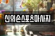 신의손스포츠마사지