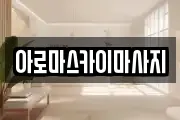아로마스카이마사지