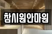 참시원안마원