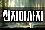 천지마사지