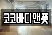 코코바디앤풋