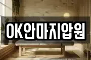 OK안마지압원
