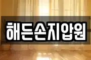 해든손지압원