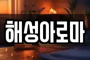 해성아로마