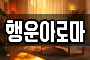 행운아로마
